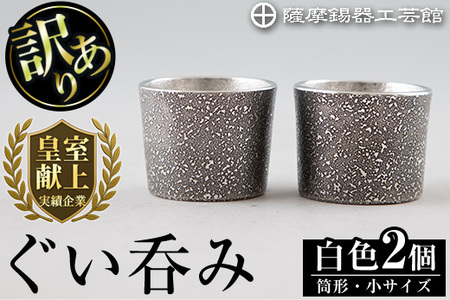 B0-193 《訳あり》薩摩錫器　ぐい呑み筒形(小)黒色2個セット【薩摩錫器工芸館】霧島市 鹿児島 伝統工芸品 錫製品 錫製 ぐい呑み 錫 酒器 食器 日用品 ギフト 贈答 贈り物 プレゼント