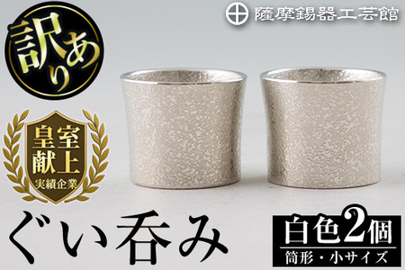 B0-194 《訳あり》薩摩錫器　ぐい呑み筒形(小)白色2個セット【薩摩錫器工芸館】国産 霧島市 ぐい呑み ぐいのみ 錫 伝統工芸品 酒器