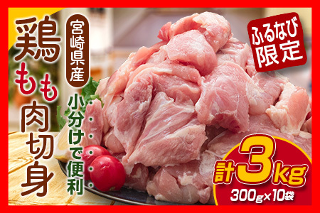 【ふるなび限定】鶏もも肉 切身 計3kg 300g×10袋 鶏肉 国産鶏肉 宮崎県産鶏肉 人気 真空パック おかず から揚げ 焼肉 モモ肉 FN-Limited-SP_C105-23
