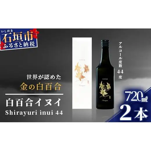 池原酒造 琉球泡盛 白百合イヌイ菌仕込み２本セット IK-3