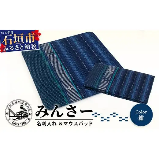みんさー名刺入れ・マウスパッドセット（紺）AI-14-2