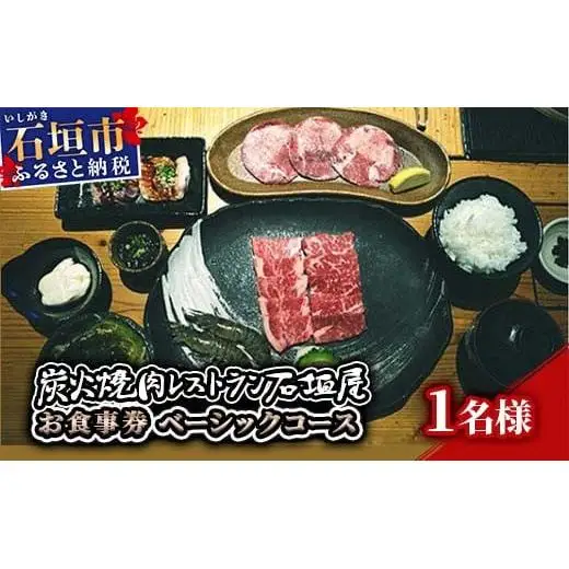 炭火焼肉レストラン石垣屋　お食事券(ベーシックコース)　YI-1-1
