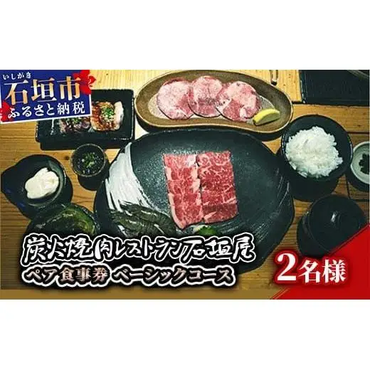 炭火焼肉レストラン石垣屋　ペア食事券(ベーシックコース) YI-2 
