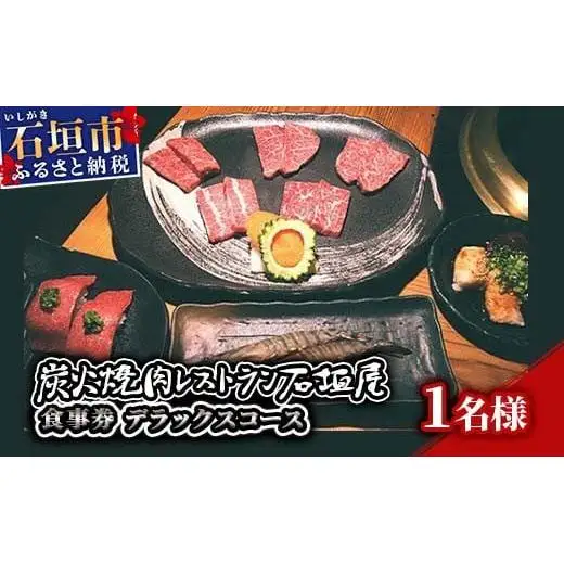 炭火焼肉レストラン石垣屋　食事券(デラックスコース) YI-3-1