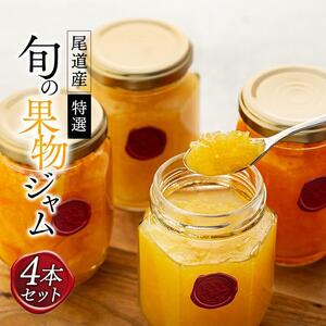 特選！尾道産　旬の果物のジャム　4本セット