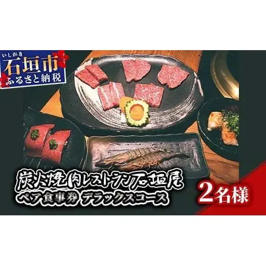 炭火焼肉レストラン石垣屋　ペア食事券(デラックスコース) YI-4-1