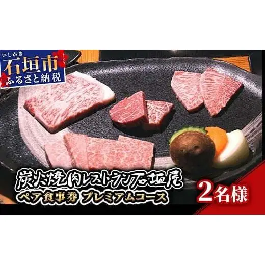 炭火焼肉レストラン石垣屋　ペア食事券(プレミアムコース) YI-6-1
