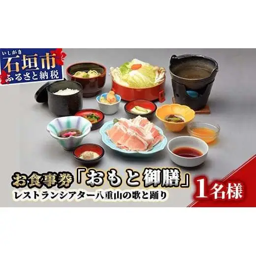 AS-1 お食事券「おもと御膳」レストランシアター八重山の歌と踊り