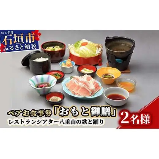 AS-2 ペアお食事券「おもと御膳」レストランシアター八重山の歌と踊り