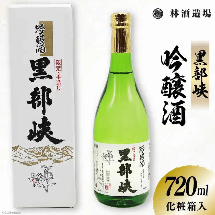 酒 日本酒 黒部峡 吟醸酒 720ml×1本 化粧箱入 [林酒造場 富山県 朝日町 34310509]