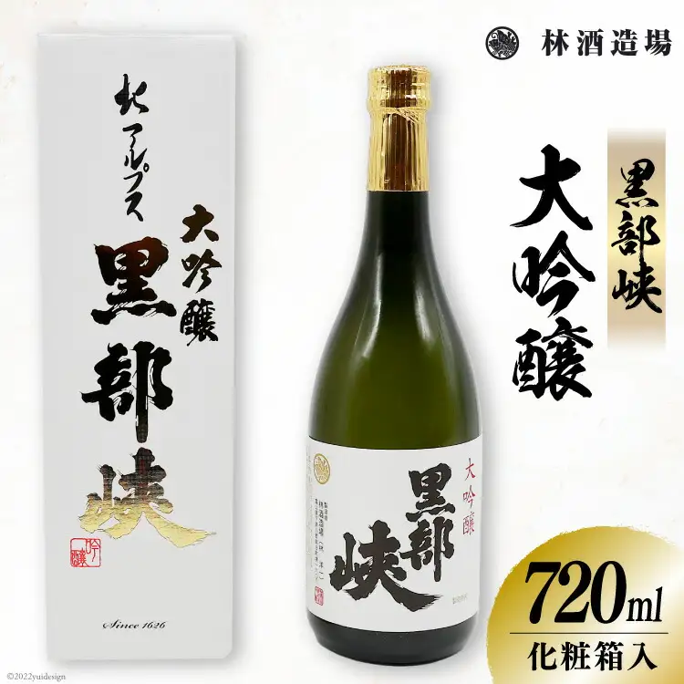 酒 日本酒 黒部峡 大吟醸 720ml×1本 [林酒造場 富山県 朝日町 34310511]