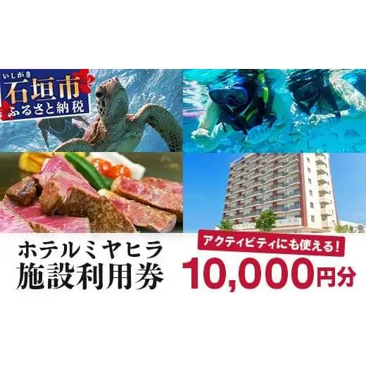 南の美ら花ホテルミヤヒラ 施設利用券 (10,000円分)