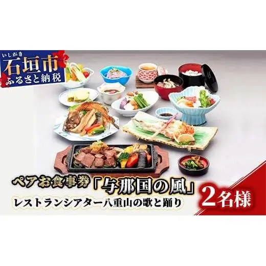 AS-6 ペアお食事券「与那国の風」レストランシアター八重山の歌と踊り