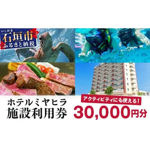 南の美ら花ホテルミヤヒラ 施設利用券 (30,000円分)
