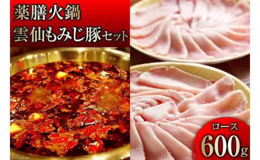 DG097 本格 薬膳 火鍋 雲仙 もみじ豚 ロース 600g セット [鍋 薬膳鍋 薬膳火鍋 スープ]