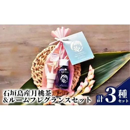 石垣島産月桃茶&ルームフレグランスセット＜サンゴ礁保全に＞NP-1-1