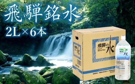 飛騨の水 飛騨銘水 2L×6本 （1ケース） LH013