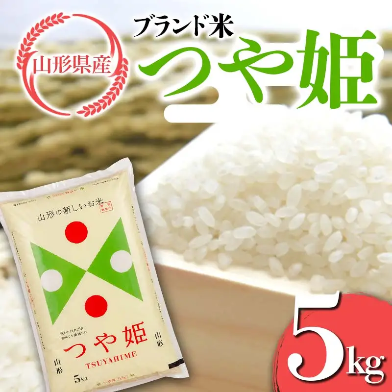 FYN6-451 令和7年度 山形県産 特別栽培米 つや姫 5kg 白米 精米 米米 米 ごはん ブランド米 特栽 つやひめ 2025年 贈答 贈り物 ギフト 自宅 家庭 山形県 西川町 月山