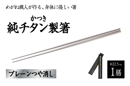 【めがね職人が作る】チタン箸　プレーンつや消し