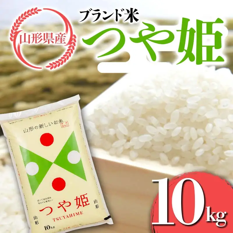 FYN6-452 令和7年度 山形県産 特別栽培米 つや姫 10kg 白米 精米 米米 米 ごはん ブランド米 特栽 つやひめ 2025年 贈答 贈り物 ギフト 自宅 家庭 山形県 西川町 月山