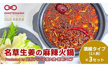 ＜足利みらい応援大使・薮崎シェフ＞ 名草生姜の麻辣火鍋 【濃縮タイプ】 2人前(355g)×3セット F7Z-180