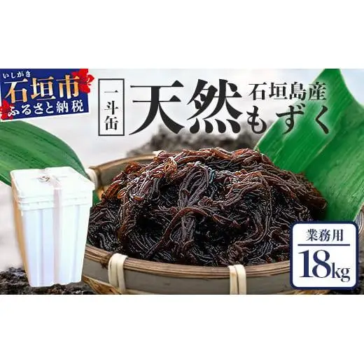 天然もずく・業務用18kg 入り一斗缶 SI-2-1