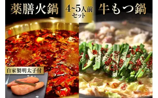 EG098 本格 薬膳 火鍋 牛もつ鍋 4～5人前 & 自家製 明太子 80g×2 セット [鍋 薬膳鍋 薬膳火鍋 スープ]