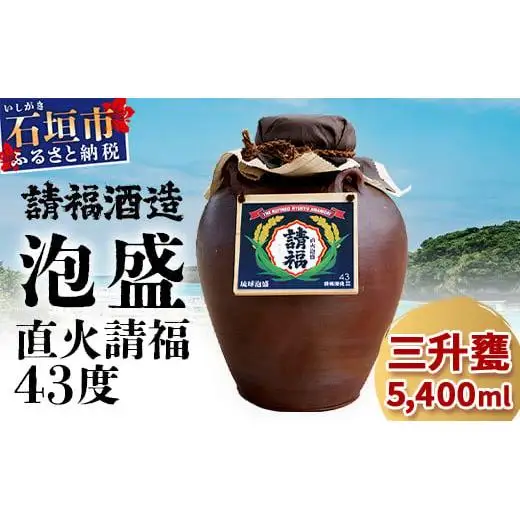 請福酒造泡盛43度　三升甕 AK-17