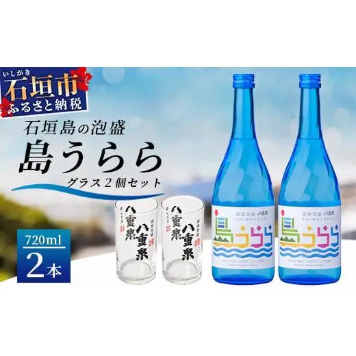 琉球泡盛　島うらら720ml×2本+グラス×2個 YS-16