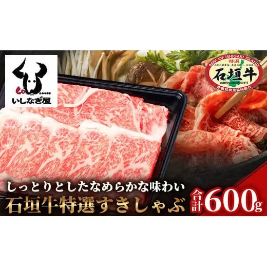 石垣牛特選すきしゃぶ600g AB-6
