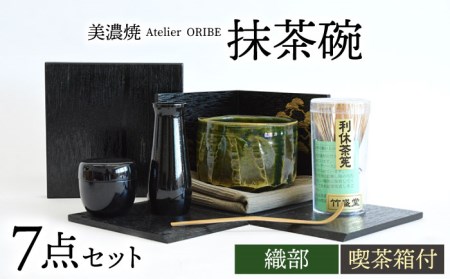 【美濃焼】織部 抹茶碗 セット（喫茶箱付）【織部】 茶道 セット 美濃焼 焼き物 お点前 抹茶碗 茶碗 茶筅 茶杓 お茶 うつわ [TBI003]