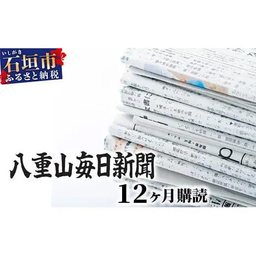 G-1-1 八重山毎日新聞1年分（郵送）