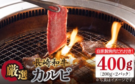 長崎和牛 カルビ 400g（200g×2袋）自家製ダレ付 長与町/炭火焼肉あおい  [EBW018]  国産カルビ 和牛カルビ かるび 焼肉用 焼肉 やきにく 牛肉 牛 肉 国産 冷凍 自家製