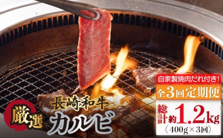 【全3回定期便】長崎和牛 カルビ 毎月400g（200g×2袋）自家製ダレ付 長与町/炭火焼肉あおい】 [EBW019]  国産カルビ 和牛カルビ かるび 焼肉用 焼肉 やきにく 牛肉 牛 肉 国産 冷凍 自家製
