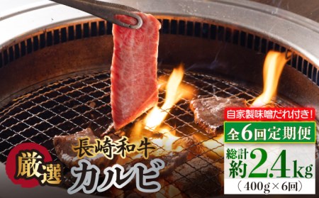 【全6回定期便】長崎和牛 カルビ 毎月400g（200g×2袋）自家製ダレ付 長与町/炭火焼肉あおい [EBW020]  国産カルビ 和牛カルビ かるび 焼肉用 焼肉 やきにく 牛肉 牛 肉 国産 冷凍 自家製