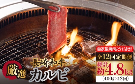 【全12回定期便】 長崎和牛 カルビ 毎月400g（200g×2袋）自家製ダレ付 長与町/炭火焼肉あおい  [EBW021]  国産カルビ 和牛カルビ かるび 焼肉用 焼肉 やきにく 牛肉 牛 肉 国産 冷凍 自家製