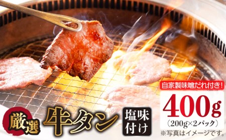 牛タン （塩味） 400g（200g×2袋）（自家製味噌ダレ付）長与町/炭火焼肉あおい [EBW014]  ぎゅうたん 焼肉牛タン 牛たん スライス すらいす 薄切り 冷凍 味付き 味付け 自家製 焼肉 やきにく