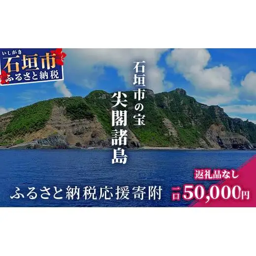 【返礼品なし】石垣市の宝「尖閣諸島」資料収集及び情報発信等事業 の為の寄附(50,000円)