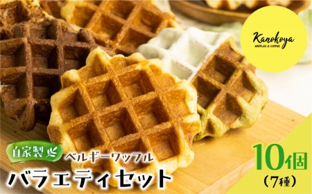 飛騨のめぐみを詰め込んだ自家製ベルギーワッフル　バラエティセット 7種10個 [Q2632]