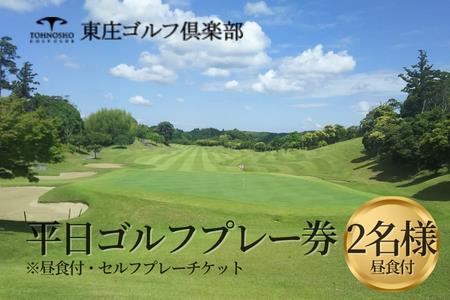 【東庄ゴルフ倶楽部】 平日セルフプレー券 2名様 昼食付 / ゴルフチケット ゴルフ ゴルフ体験 プレー券 ゴルフチケット プレーチケット 利用券 千葉 千葉県 東庄町