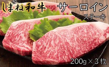 しまね和牛 サーロインステーキ 200g×3枚【しまね和牛 サーロイン ステーキ 霜降り とろける やわらかい ごちそう 美味しい 肉 牛肉 和牛 黒毛和牛 ブランド牛 おすすめ 冷凍 ギフト 贈り物 島根県 安来市】 【51-FC-11】