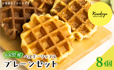 飛騨のめぐみを詰め込んだ無添加ベルギーワッフル ８個入り プレーンセット [Q2633] ワッフル