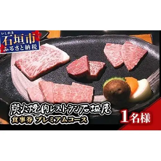 炭火焼肉レストラン石垣屋　食事券(プレミアムコース) YI-5-1 