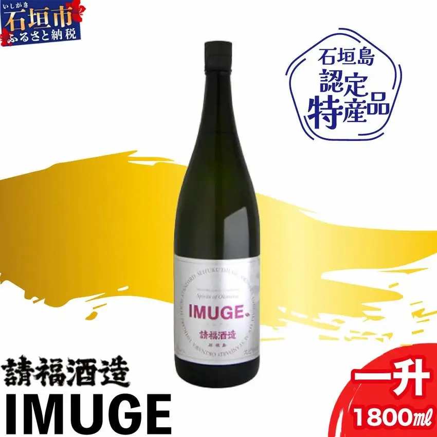 請福酒造　琉球庶民が愛した幻の自家製酒IMUGE. 1800ml 