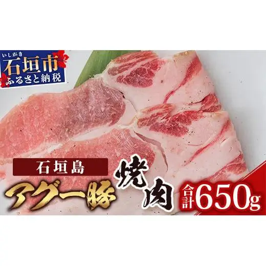石垣島アグー豚焼肉 U-12-1