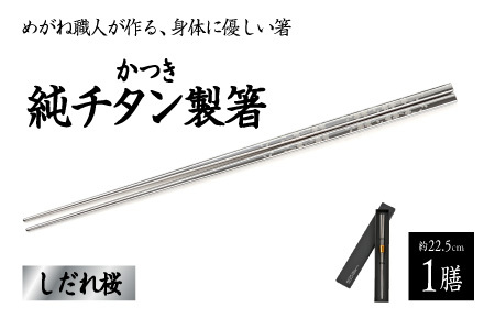 【めがね職人が作る】チタン箸　しだれ桜