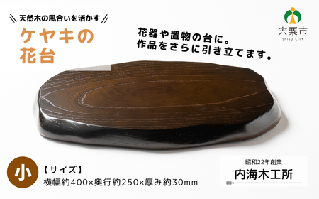 AW13　ケヤキの花台（小）  【 けやき 木製 木目 台 シンプル 高級 インテリア 花器 置物 】