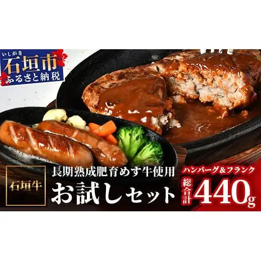 石垣牛お試しセット ハンバーグ2個＋フランク2個（ゆいまーる牧場）U-9-1