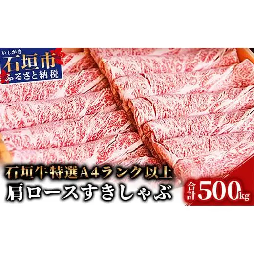 TA-5 石垣牛肩ロースすきしゃぶ肉500g（担たん亭）