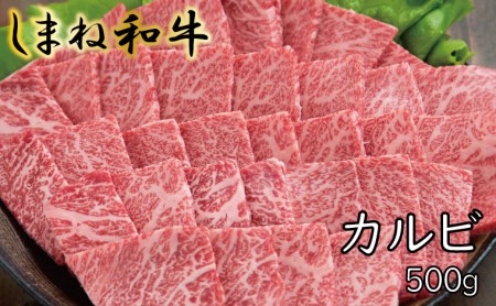 しまね和牛 カルビ 500g【しまね和牛 カルビ 焼肉 牛肉 肉 やわらかい 霜降り ごちそう 贅沢 パーティー おもてなし バーベキュー BBQ 和牛 島根県 安来市】【22-FC-12】